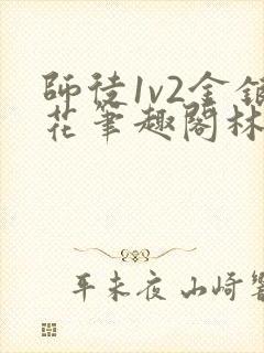 师徒1v2金银花笔趣阁林妙妙