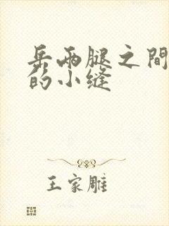 岳两腿之间白嫩的小缝