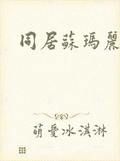 同居苏玛丽