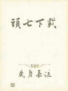 头七下载