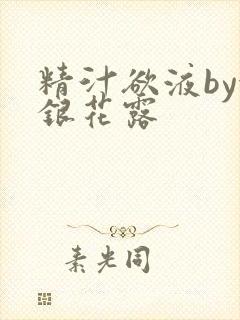 精汁欲液by金银花露