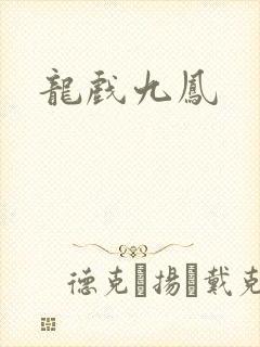 龙戏九凤