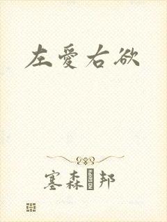 左爱右欲