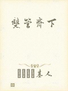 双管齐下