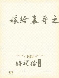嫁给表哥之后