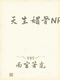 天生媚骨NPC封面