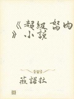 《超级胬肉系统》小说