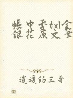 帐中香txl金银花原文笔趣阁