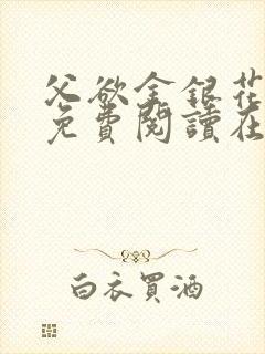 父欲金银花全文免费阅读在线封面
