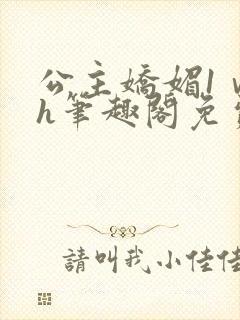 公主娇媚1ⅴ1h笔趣阁免费阅读封面