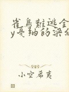 雀鸟难逃金笼by戛纳的梁红封面