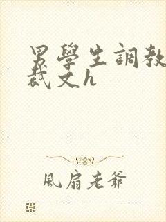 男学生调教男总裁文h
