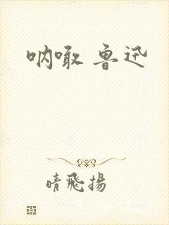 呐喊 鲁迅