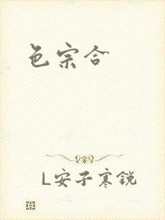 色宗合