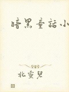 暗黑童话小说