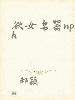 欲女名器np高h封面