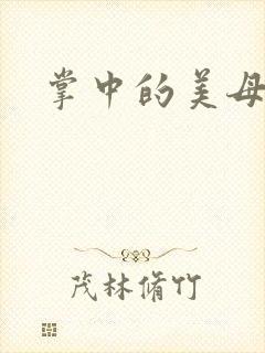 掌中的美母