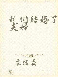 我们结婚了初恋夫妇