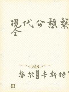 现代公憩系列大全封面
