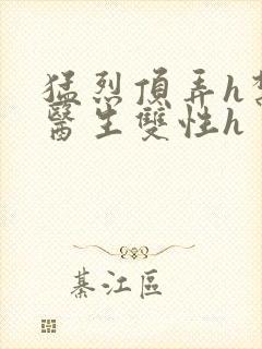 猛烈顶弄h禁欲医生双性h