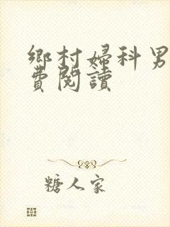 乡村妇科男医免费阅读