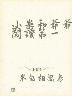 小米和爷爷在线阅读第一