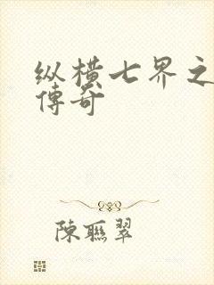 纵横七界之魔帝传奇封面