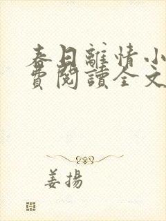 春日离情小说免费阅读全文无弹窗
