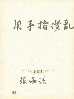 用手指搅乱吧