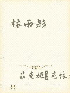 林雨彤