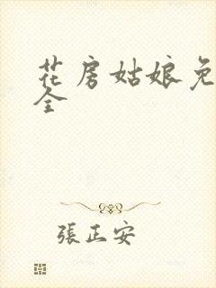 花房姑娘免费大全
