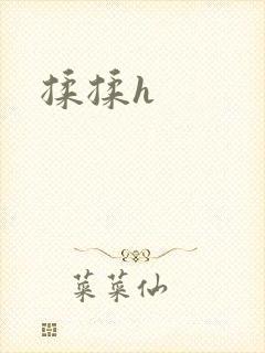 揉揉h