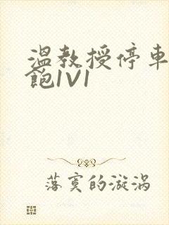 温教授停车场喂饱1V1封面