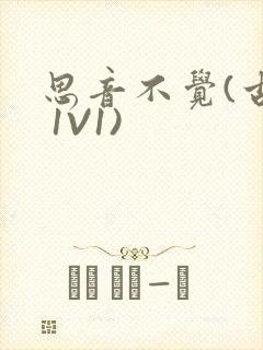 思音不觉(古言 1V1)