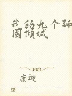我的九个师娘倾国倾城