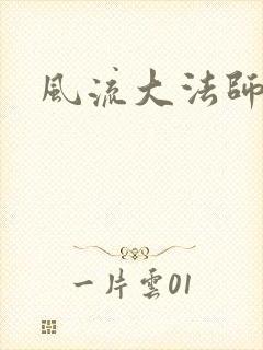 风流大法师