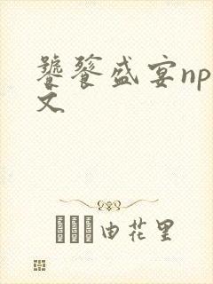 饕餮盛宴np全文