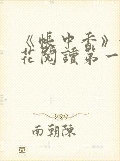 《帐中香》金银花阅读第一章