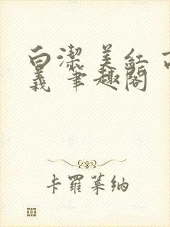 白洁 美红 高义 笔趣阁