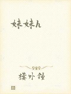 妹妹h封面