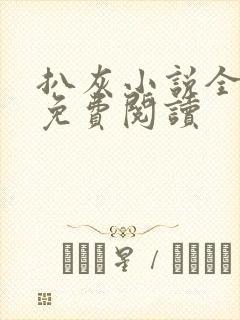 扒灰小说全章节免费阅读