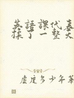 英语课代表让我揉了一整天