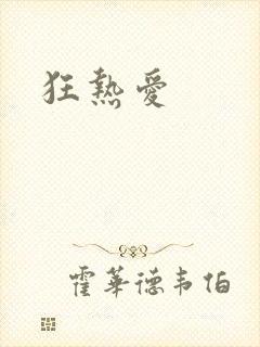 狂热爱