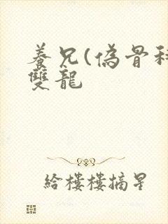 养兄(伪骨科)双龙