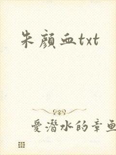 朱颜血txt封面