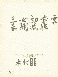 玉女初尝云雨清未删减版封面