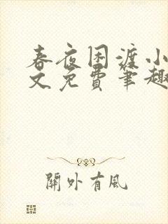 春夜困渡小说全文免费笔趣阁无弹窗封面