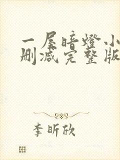 一屋暗灯小说无删减完整版免费阅读封面