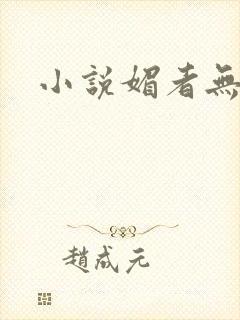 小说媚者无疆