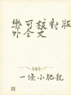 乐可校对版 番外全文封面
